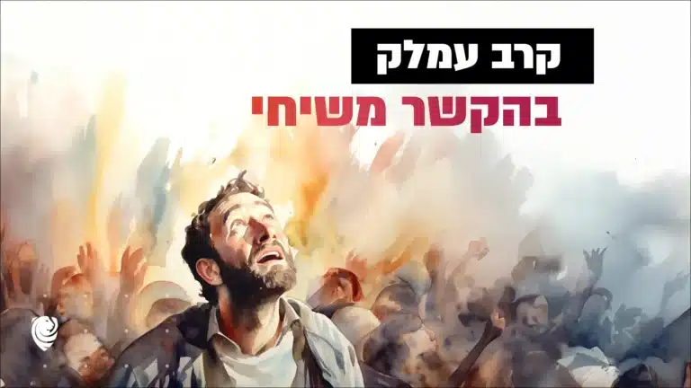 קרב עמלק בהקשר משיחי – הגות יומית