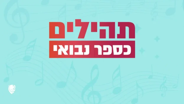תהילים כספר נבואי – הגות יומית