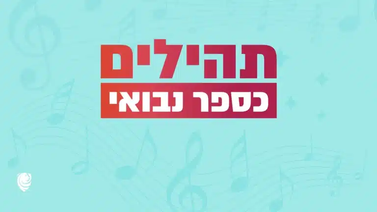 תהילים כספר נבואי – הגות יומית