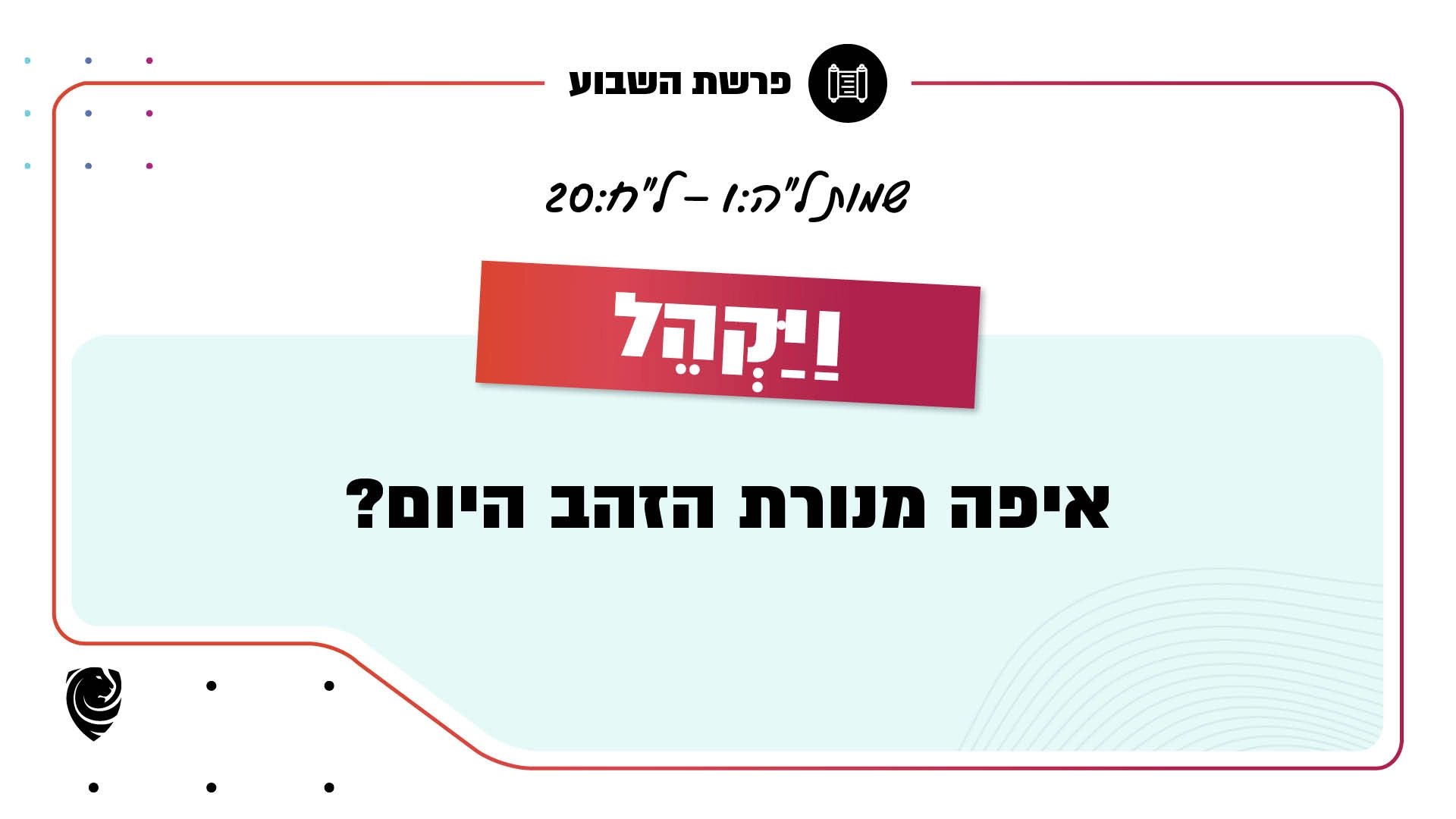 פרשת השבוע כִּי תִשָּׂא: שמות ל״ה:1 – ל״ח:20