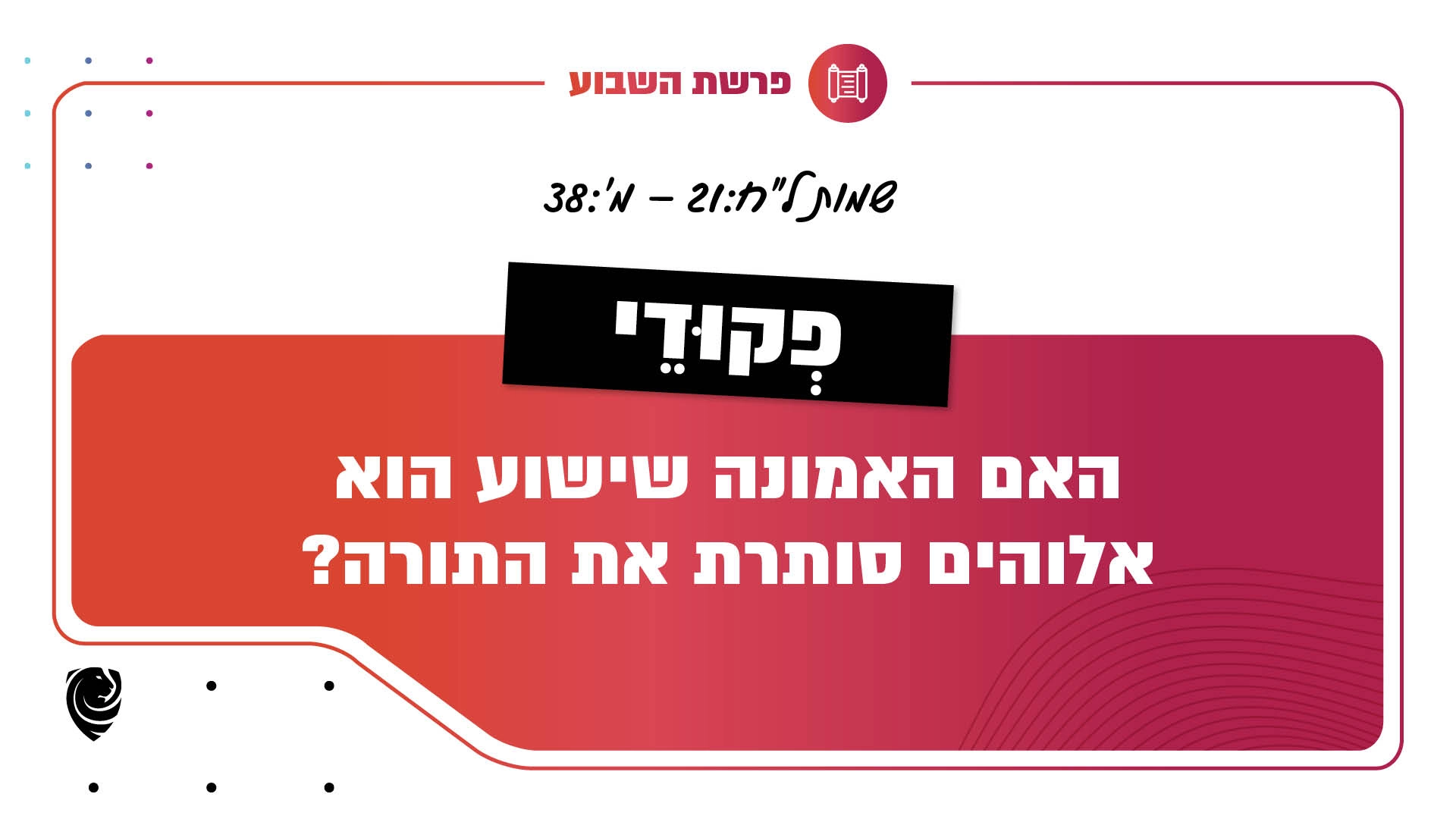 פרשת השבוע כִּי פְקוּדֵי: שמות ל״ח:21 – מ׳:38