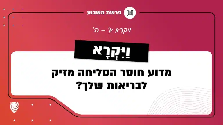 פרשת השבוע כִּי וַיִּקְרָא: ויקרא א' – ה'