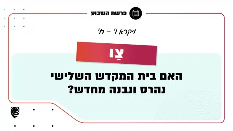 פרשת השבוע כִּי צַו: ויקרא ו' – ח'