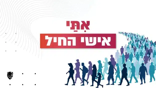 אִתַּי אישי החיל – הגות יומית