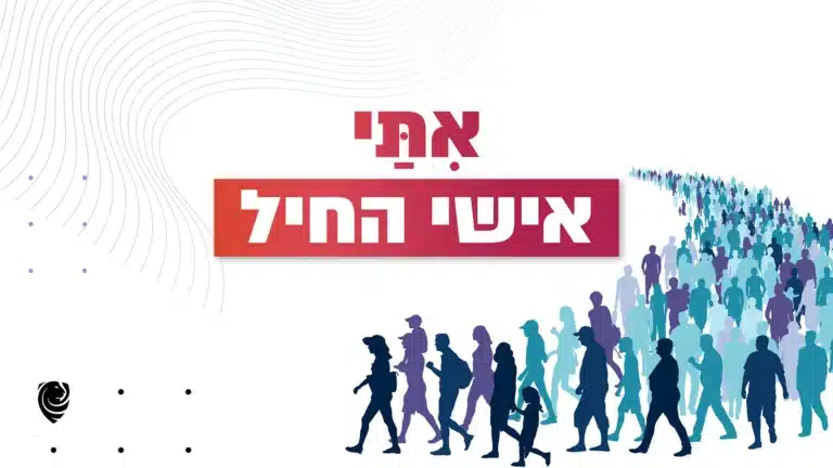 אִתַּי אישי החיל – הגות יומית