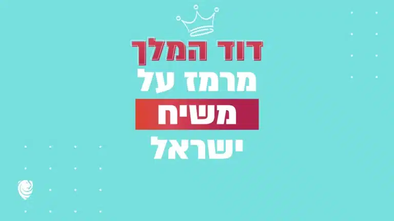 דוד המלך מרמז על משיח ישראל – הגות יומית