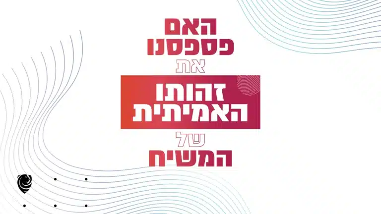 ?האם פספסנו את זהותו האמיתית של המשיח – הגות יומית