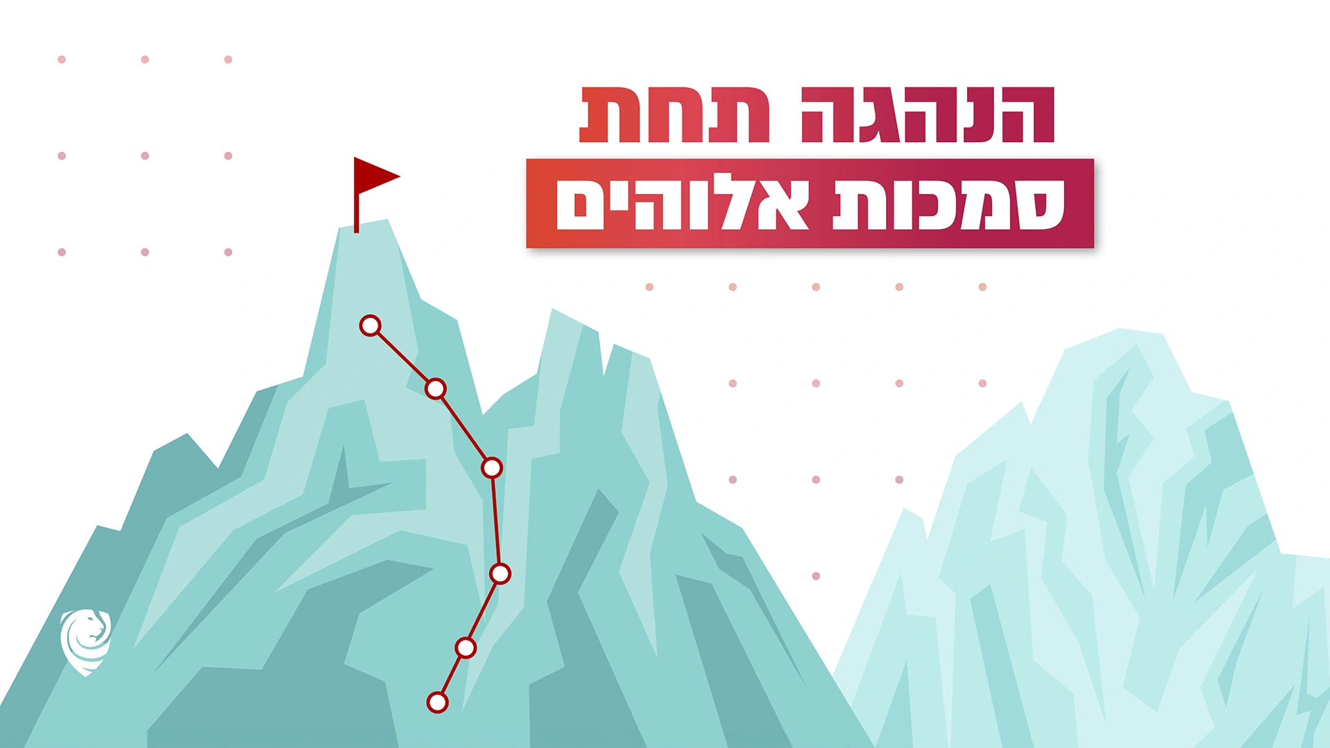 הנהגה תחת סמכות אלוהים – הגות יומית