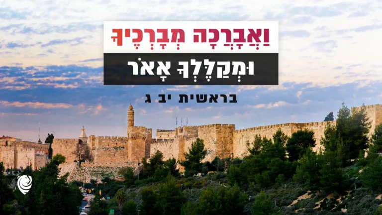 וַאֲבָרֲכָה מְבָרְכֶיךָ וּמְקַלֶּלְךָ אָאֹר (בראשית יב׳ ג׳) – הגות יומית