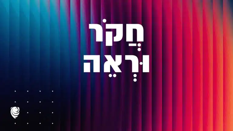 חֲקֹר וּרְאֵה – הגות יומית