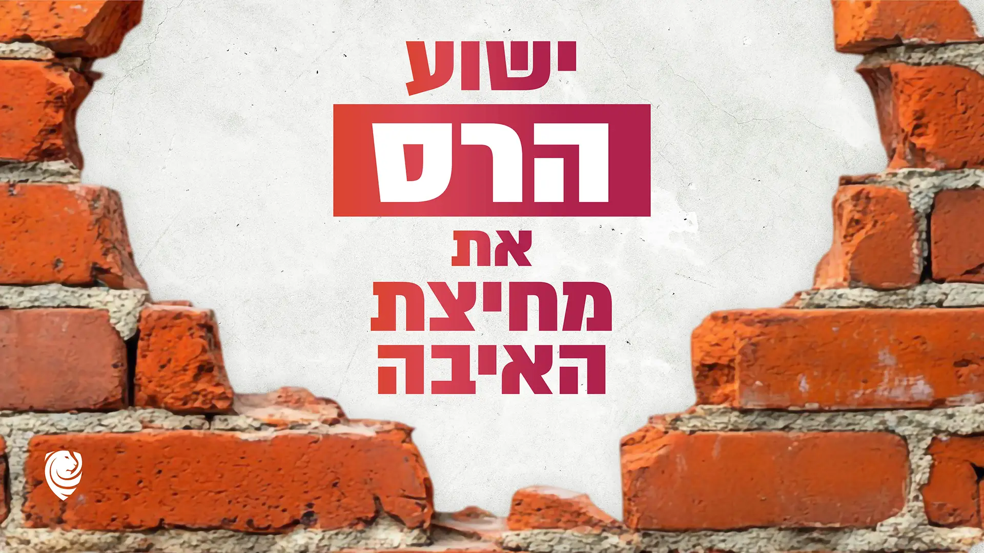 ישוע הרס את מחיצת האיבה – הגות יומית