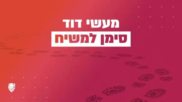 מעשי דוד סימן למשיח – הגות יומית