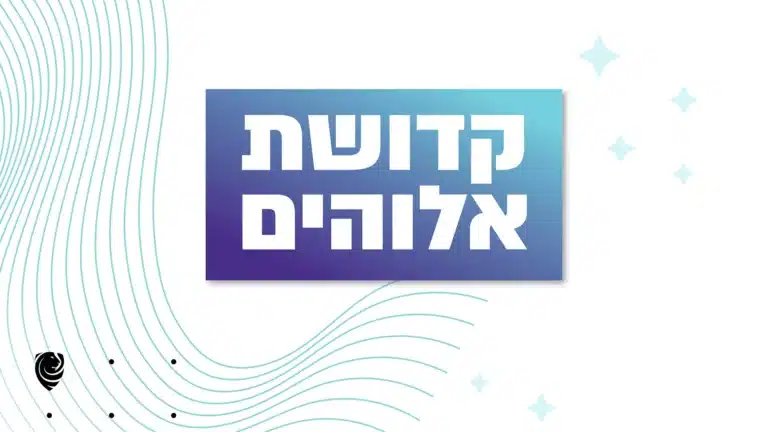 קדושת אלוהים – הגות יומית