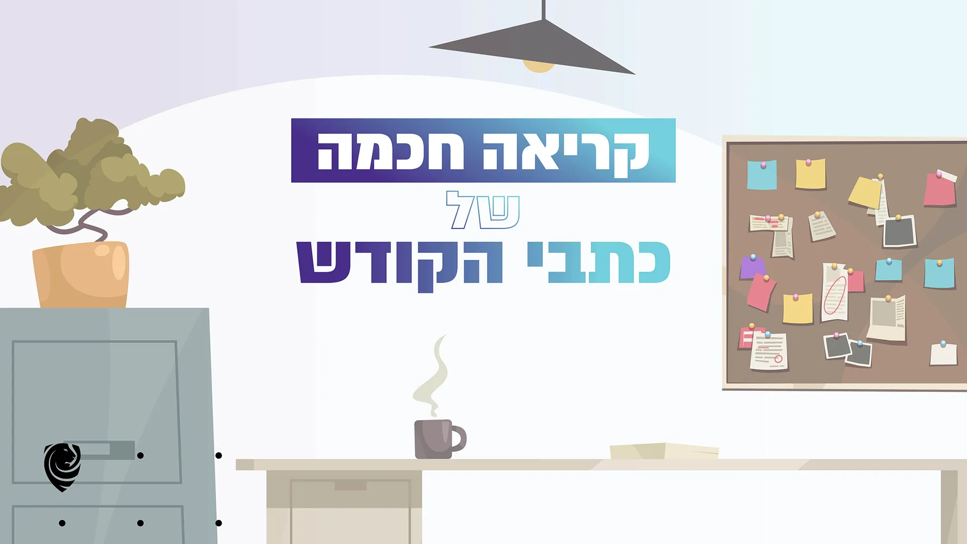 קריאה חכמה של כתבי הקודש – הגות יומית