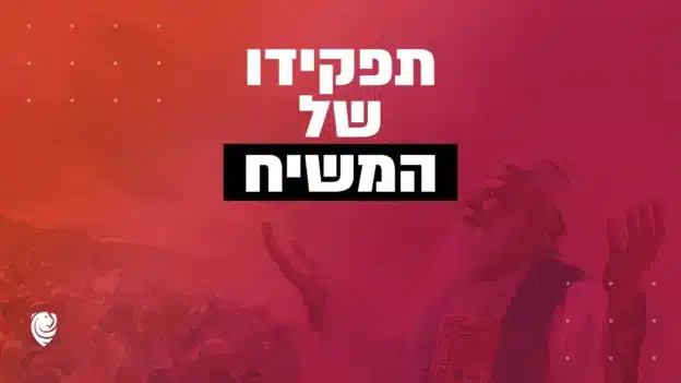 תפקידיו של המשיח – הגות יומית