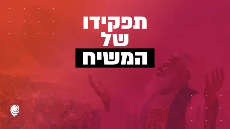 תפקידיו של המשיח – הגות יומית