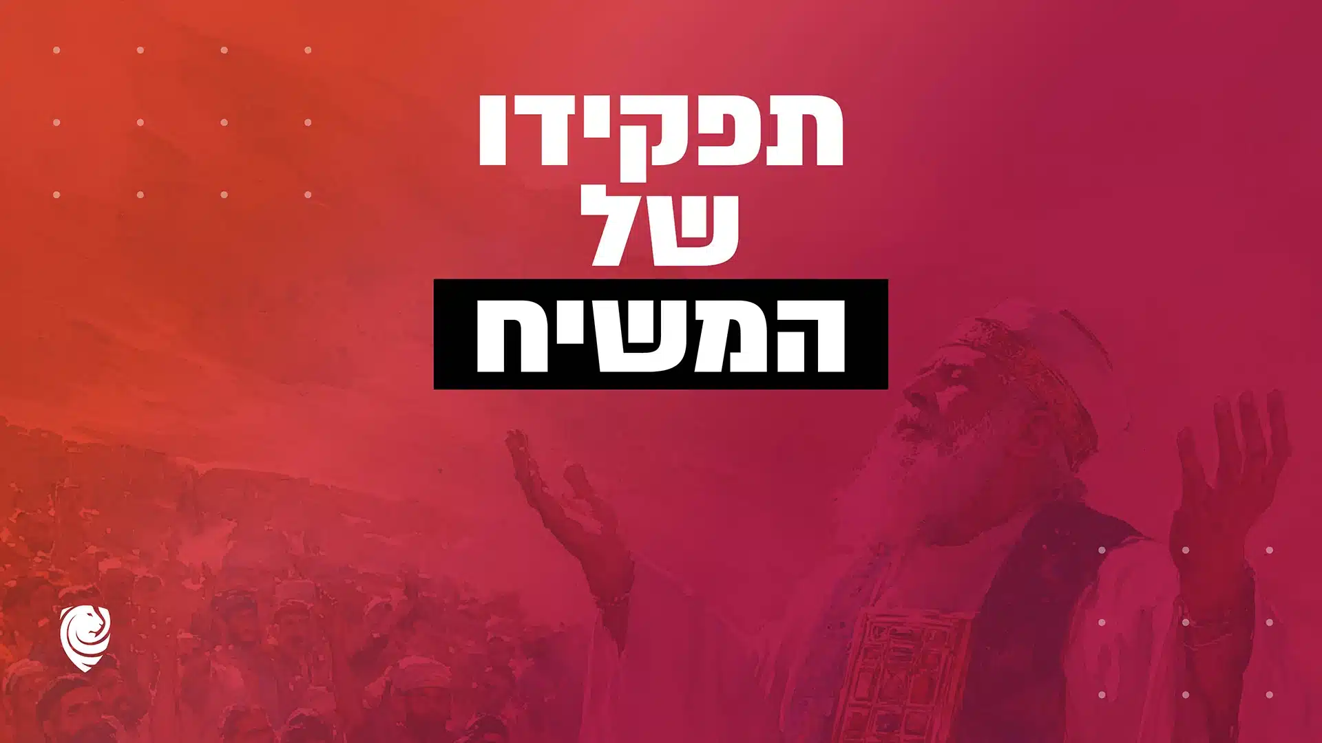 תפקידיו של המשיח – הגות יומית