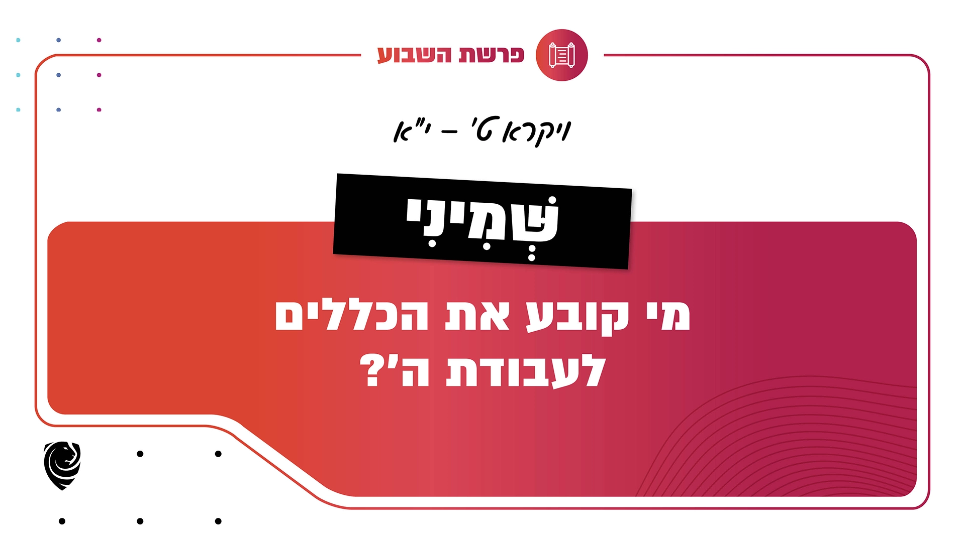 פרשת השבוע כִּי שְּׁמִינִי: ויקרא ט׳ – י״א