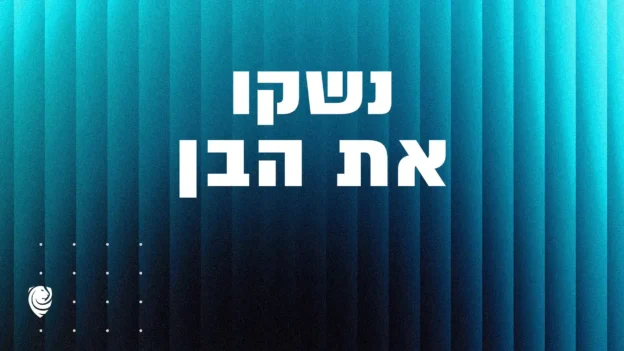 נשקו את הבן – הגות יומית