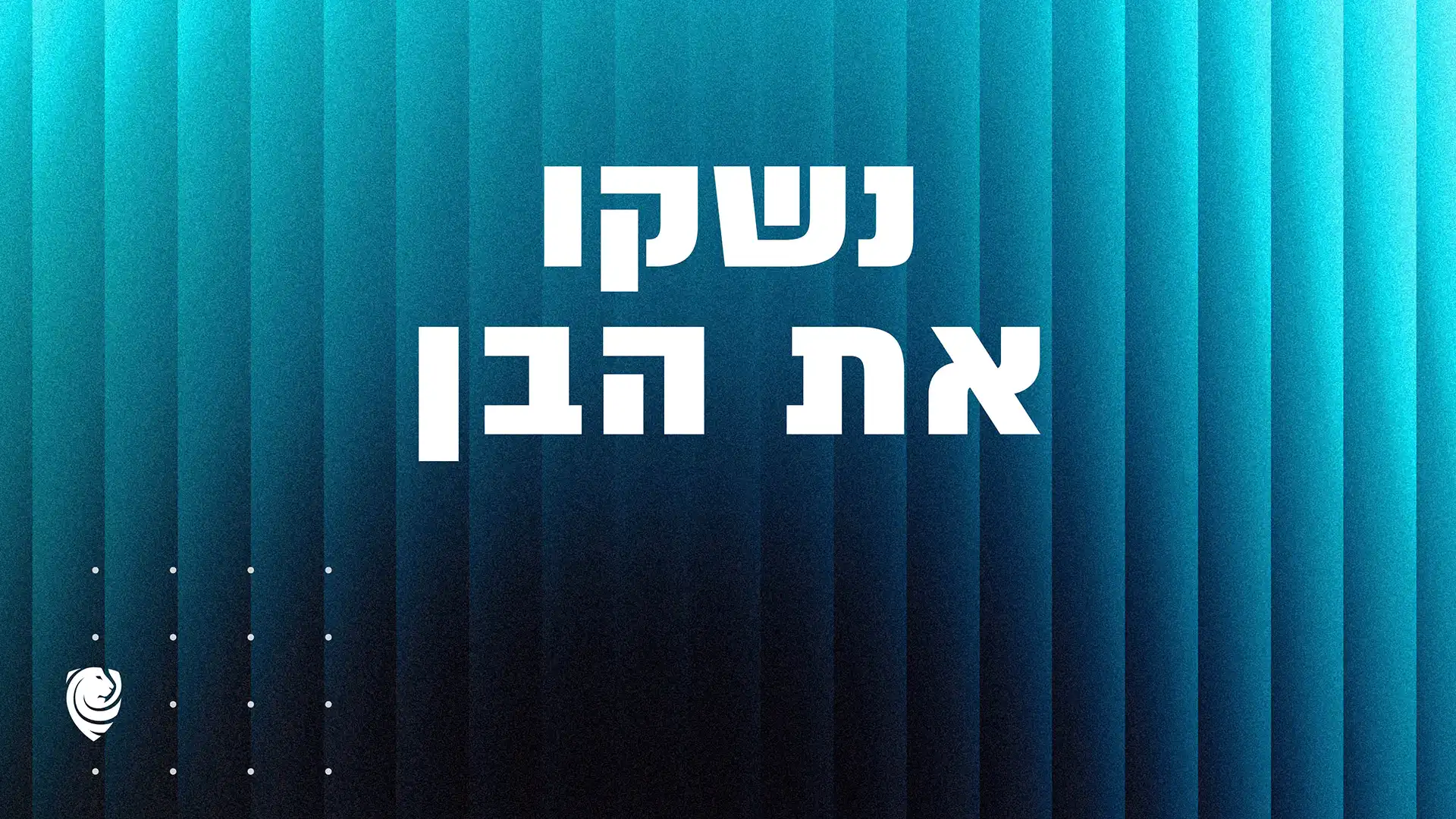 נשקו את הבן – הגות יומית