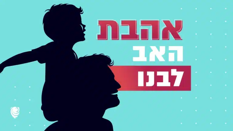 אהבת האב לבנו – הגות יומית