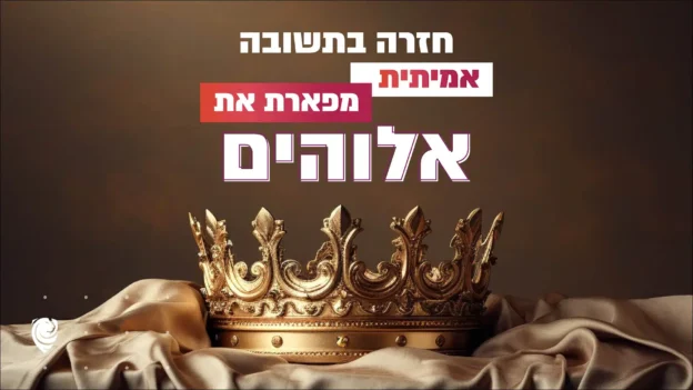 חזרה בתשובה אמיתית מפארת את אלוהים – הגות יומית