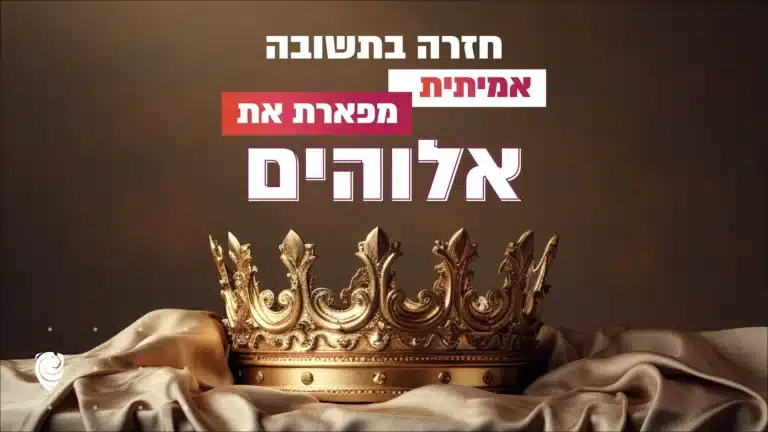 חזרה בתשובה אמיתית מפארת את אלוהים – הגות יומית