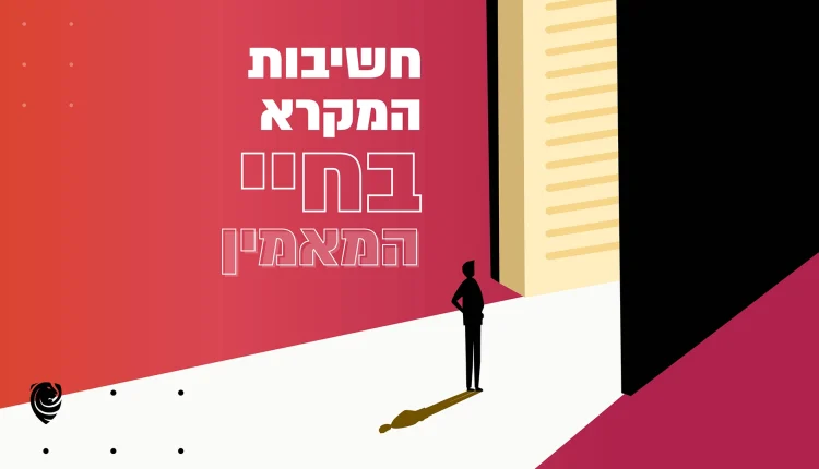 חשיבות המקרא בחיי המאמין – הגות יומית