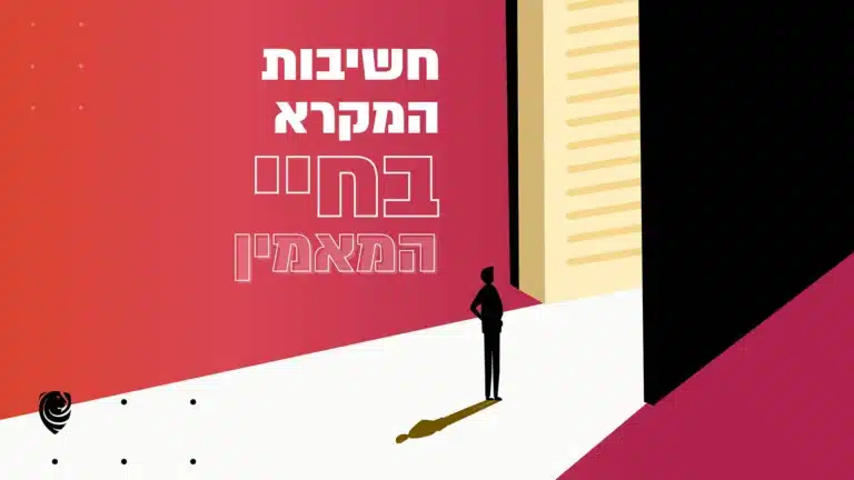 חשיבות המקרא בחיי המאמין – הגות יומית