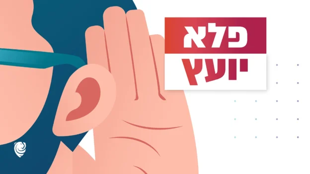 פלא יועץ – הגות יומית