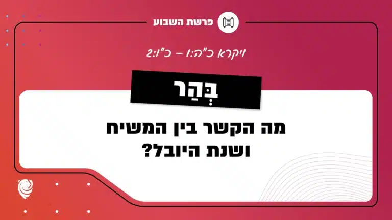 פרשת השבוע כִּי בְּהַר: ויקרא כ"ה:1 – כ"ו:2