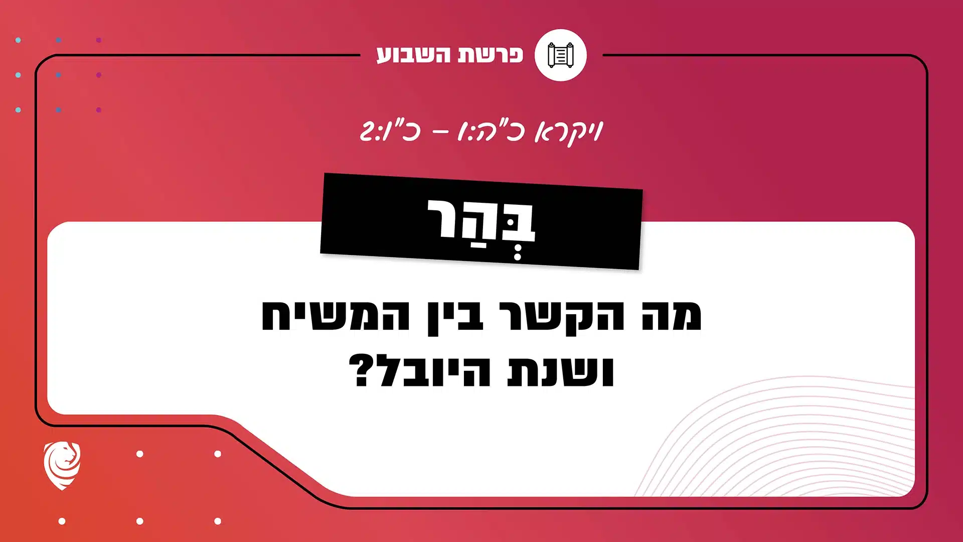 פרשת השבוע כִּי בְּהַר: ויקרא כ"ה:1 – כ"ו:2