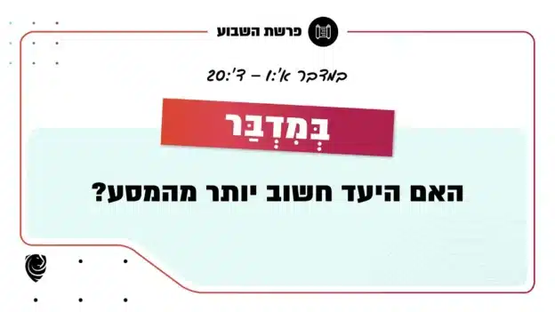 פרשת השבוע בְּמִדְבַּר: במדבר א׳:1 – ד׳:20