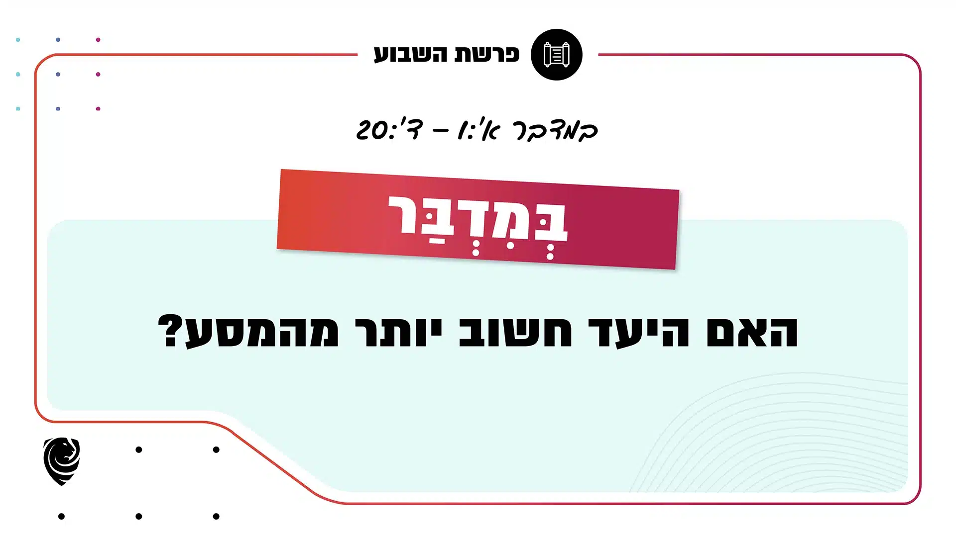 פרשת השבוע בְּמִדְבַּר: במדבר א׳:1 – ד׳:20