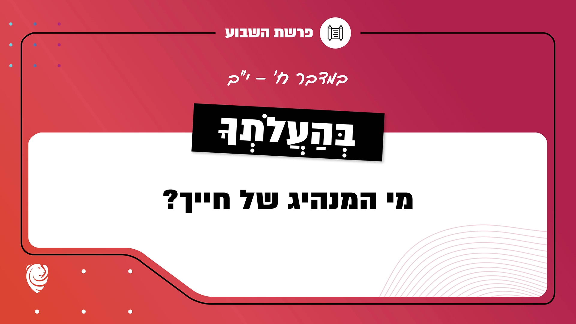 פרשת השבוע בְּהַעֲלֹתְךָ: במדבר ח׳ – י״ב