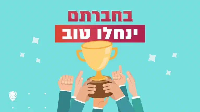 בחברתם ינחלו טוב – הגות יומית