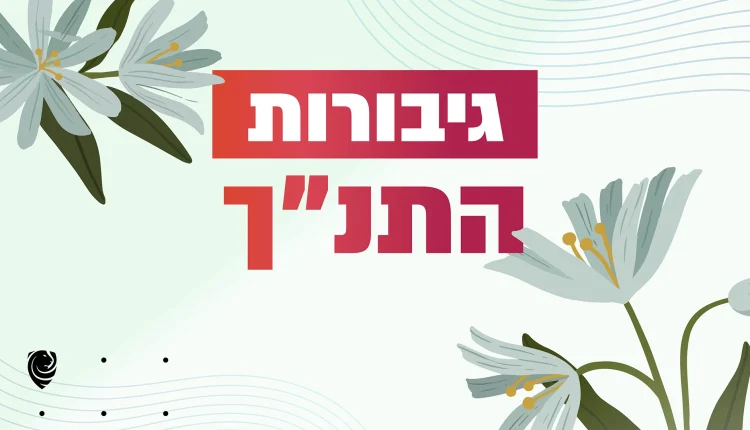 גיבורות התנ״ך – הגות יומית