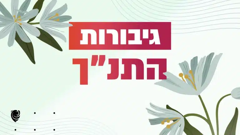 גיבורות התנ״ך – הגות יומית