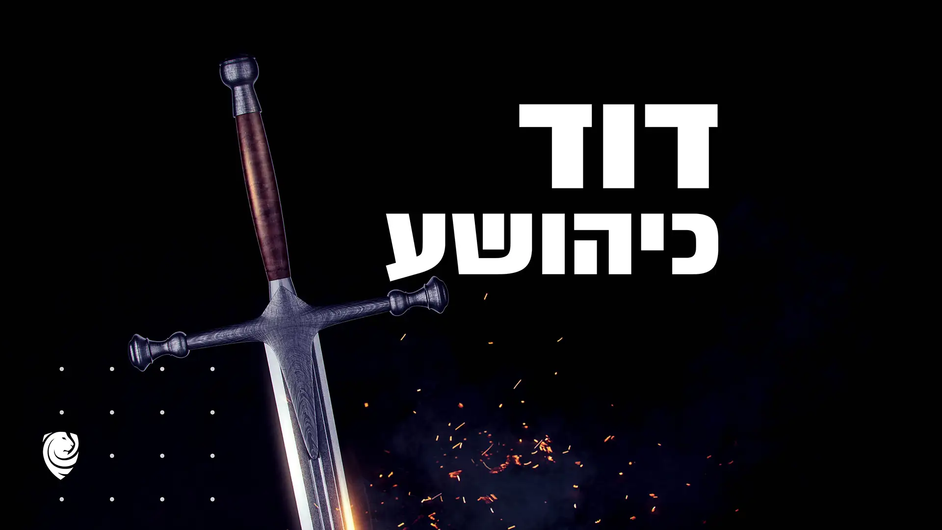 דוד כיהושע – הגות יומית