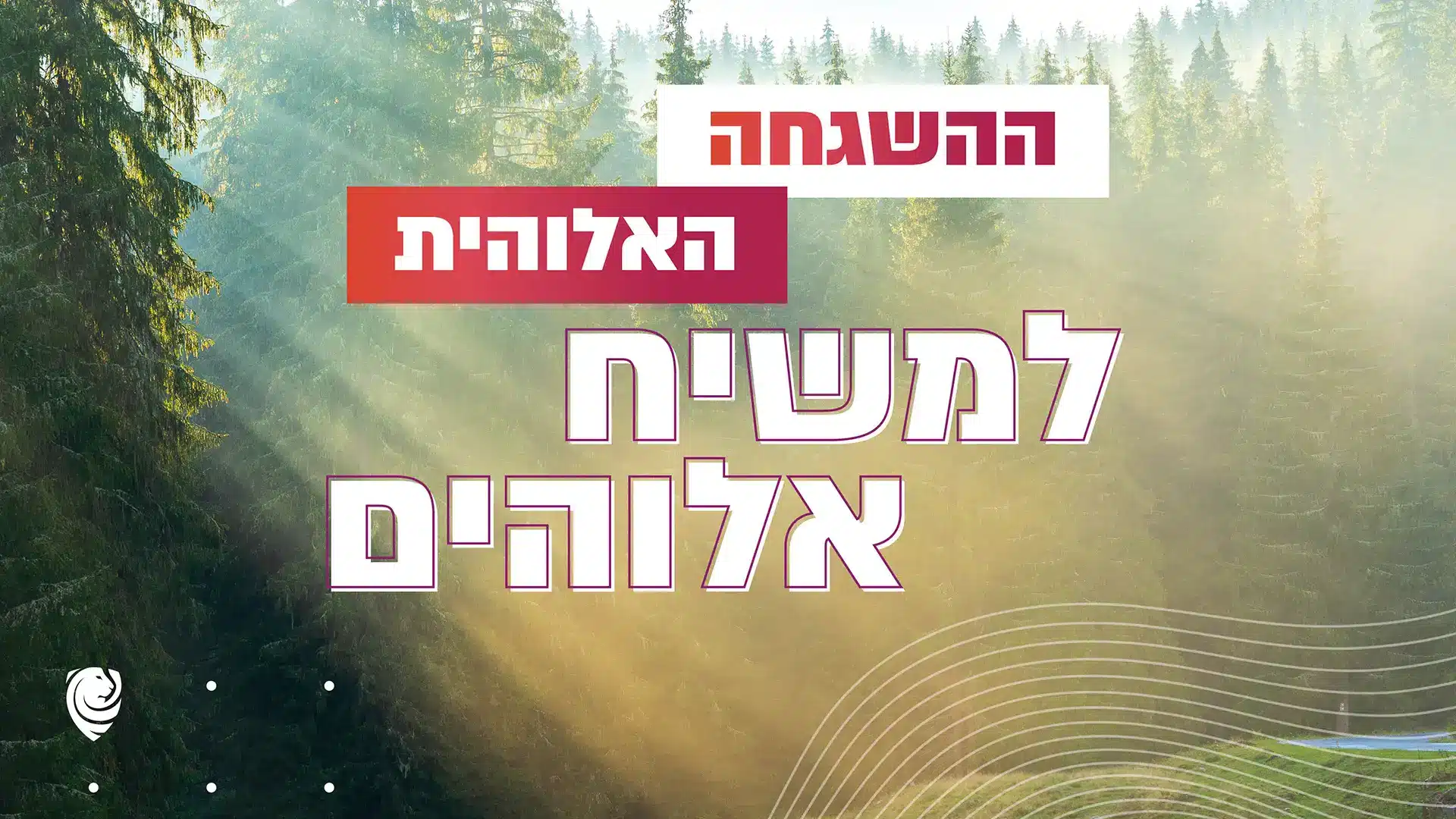 ההשגחה האלוהית למשיח אלוהים – הגות יומית
