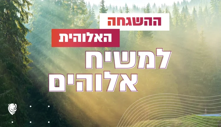 ההשגחה האלוהית למשיח אלוהים – הגות יומית