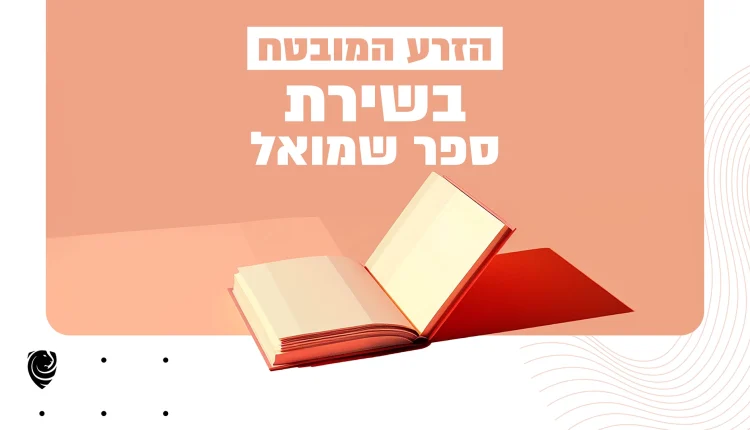 הזרע המובטח בשירת ספר שמואל – הגות יומית