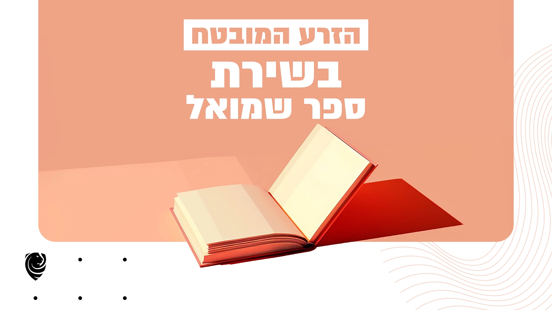 הזרע המובטח בשירת ספר שמואל – הגות יומית