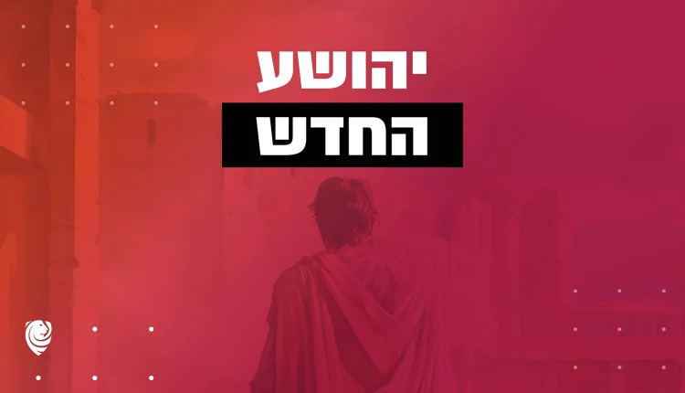 יהושע החדש – הגות יומית