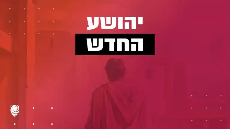 יהושע החדש – הגות יומית
