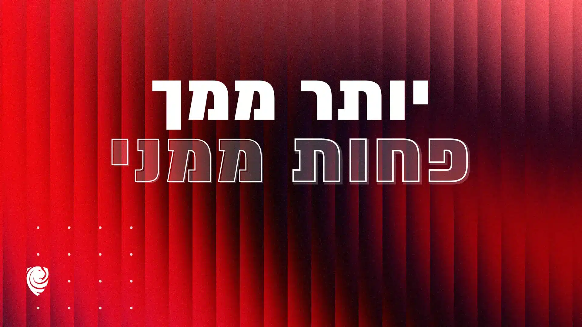 יותר ממך, פחות ממני – הגות יומית
