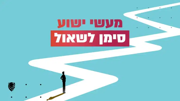 מעשי ישוע סימן לשאול – הגות יומית