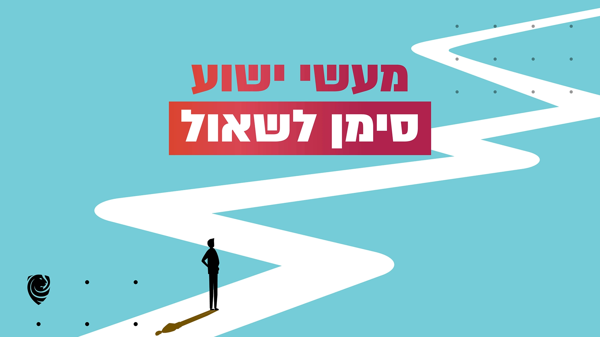 מעשי ישוע סימן לשאול – הגות יומית