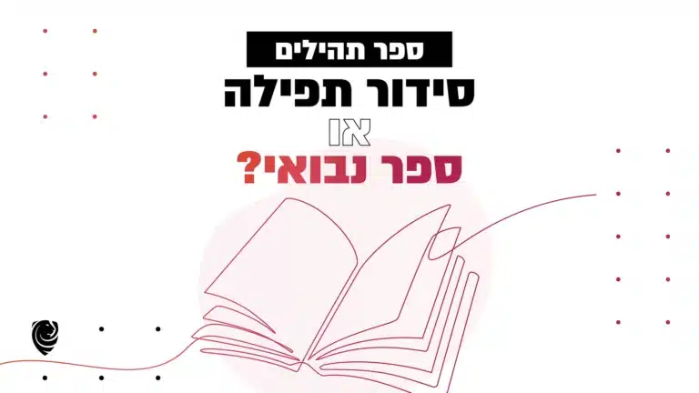 ספר תהילים - סידור תפילה או ספר נבואי? – הגות יומית
