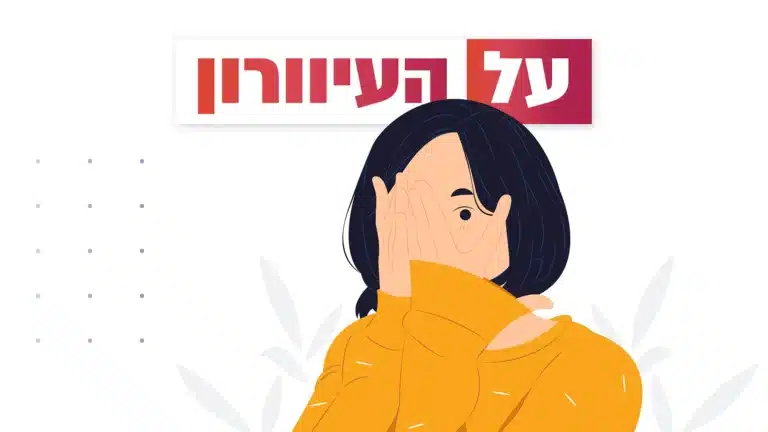 על העיוורון – הגות יומית